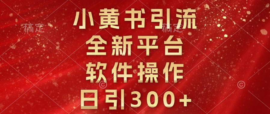 小黄书引流，全新平台，软件操作，日引300+创学金矿——2025年领先的创业与教育知识付费平台创学金矿· 知识付费平台