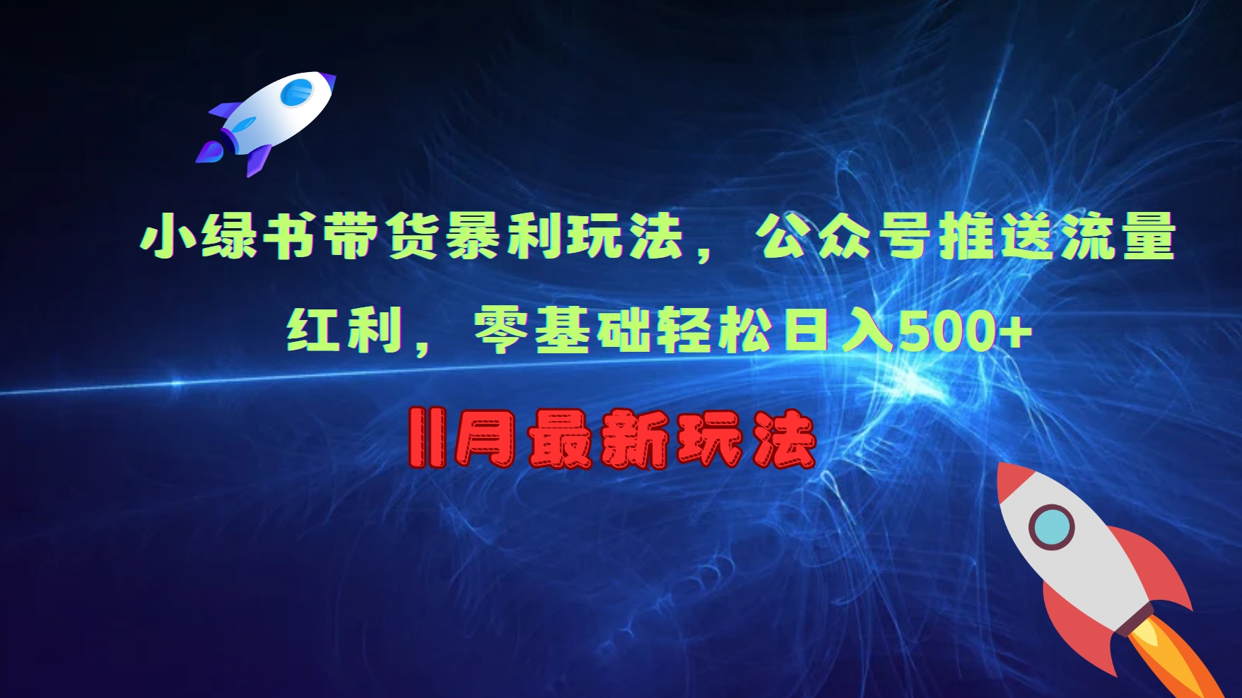 小绿书带货暴利玩法，公众号推送流量红利，零基础轻松日入500+创学金矿——2025年领先的创业与教育知识付费平台创学金矿· 知识付费平台