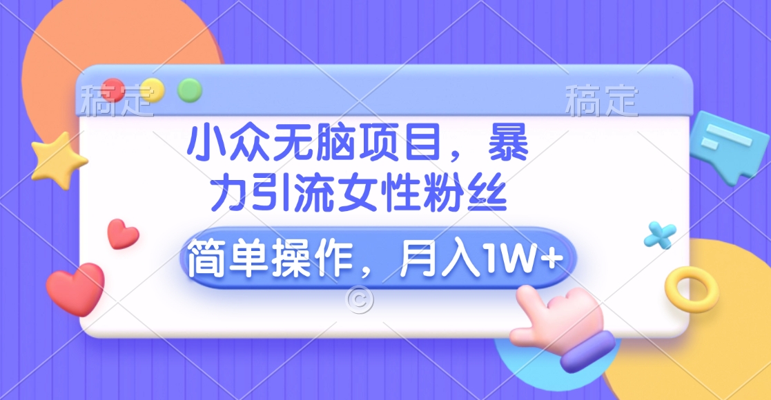 小众无脑项目，暴力引流女性粉丝，简单操作，月入10000+元创学金矿——2025年领先的创业与教育知识付费平台创学金矿· 知识付费平台