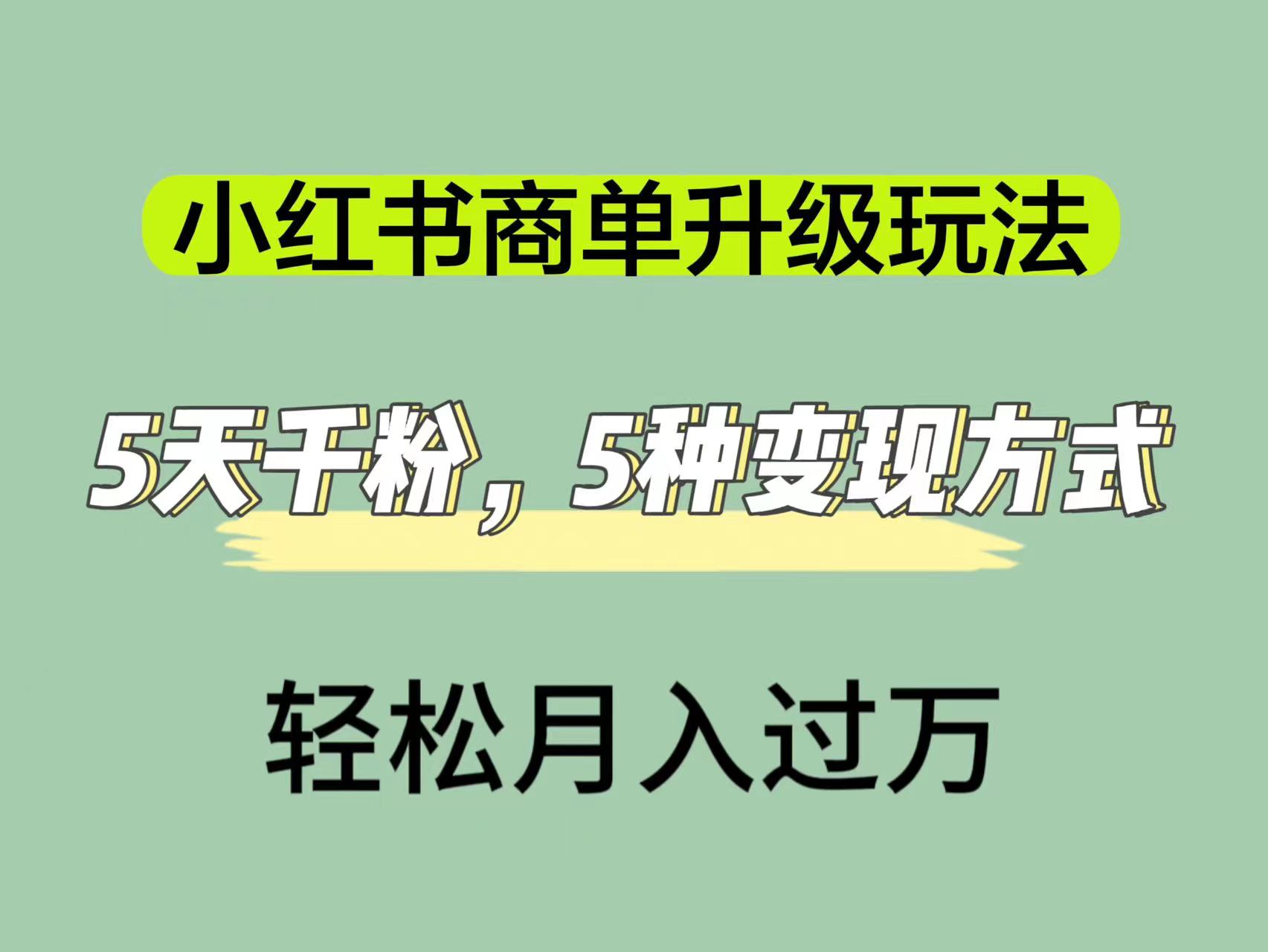 小红书商单升级玩法，5天千粉，5种变现渠道，轻松月入1万+创学金矿——2025年领先的创业与教育知识付费平台创学金矿· 知识付费平台