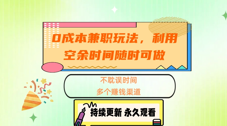 0成本兼职玩法，利用空余时间随时可做，不耽误时间，多个赚钱渠道创学金矿——2025年领先的创业与教育知识付费平台创学金矿· 知识付费平台