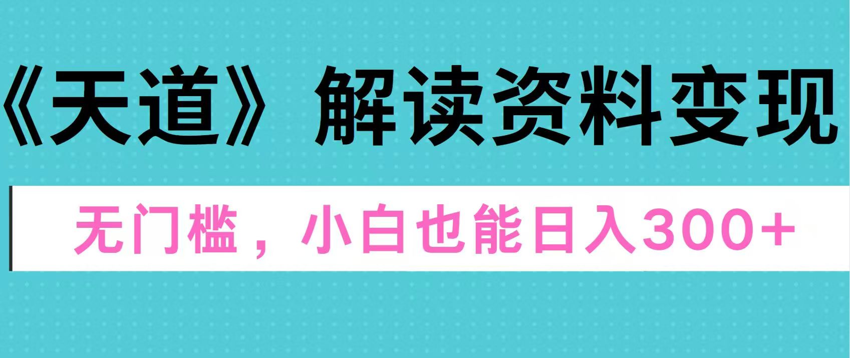 天道解读资料变现，无门槛，小白也能快速上手，稳定日入300+创学金矿——2025年领先的创业与教育知识付费平台创学金矿· 知识付费平台