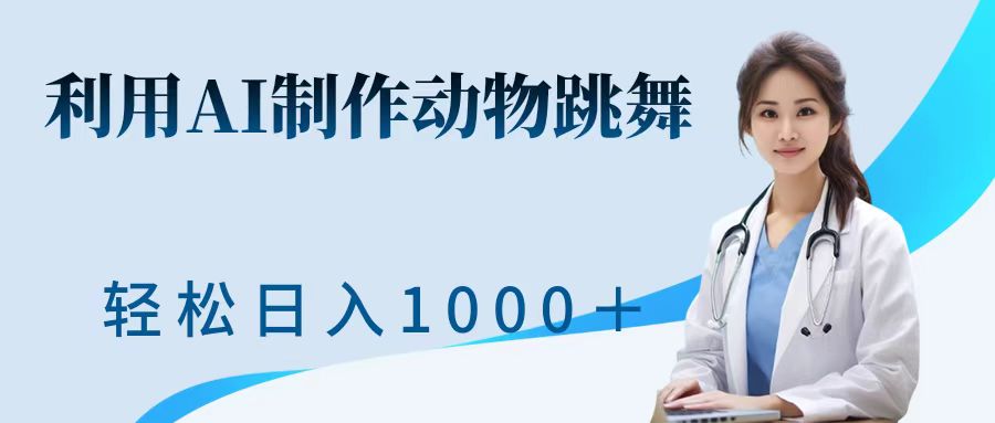 利用ai制作动物跳舞短视频，引爆全网，一键生成视频，轻松日入1000＋+创学金矿——2025年领先的创业与教育知识付费平台创学金矿· 知识付费平台