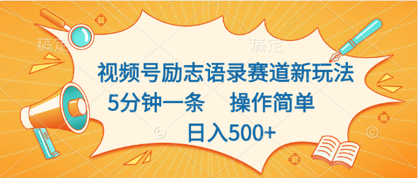 视频号励志语录赛道新玩法，5分钟一条，操作简单，日入500+创学金矿——2025年领先的创业与教育知识付费平台创学金矿· 知识付费平台