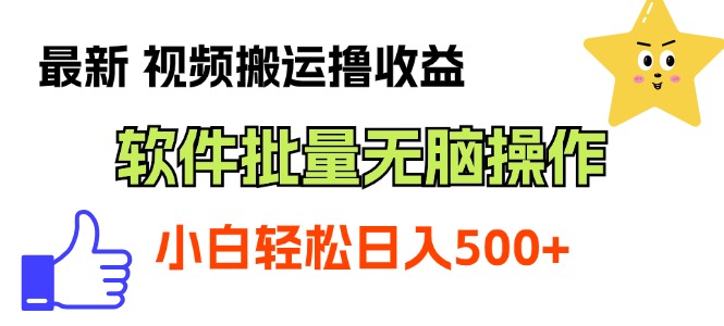 最新视频搬运撸收益，软件无脑批量操作，新手小白轻松上手创学金矿——2025年领先的创业与教育知识付费平台创学金矿· 知识付费平台