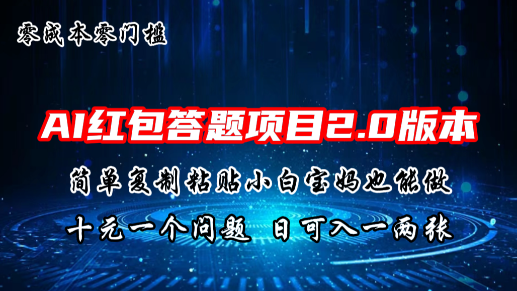 AI红包答题项目，简单复制粘贴有手就行，十元一题，日入一两张创学金矿——2025年领先的创业与教育知识付费平台创学金矿· 知识付费平台