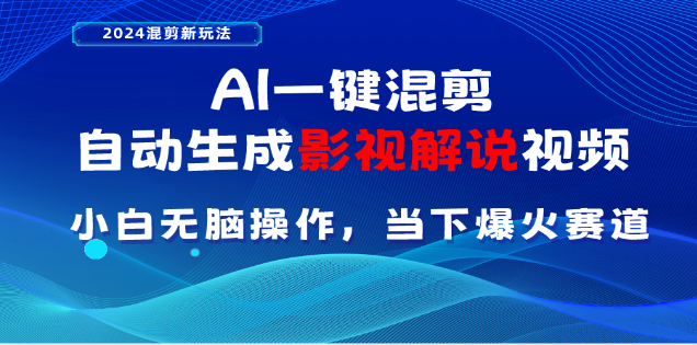 AI一键生成，原创影视解说视频，日入3000+创学金矿——2025年领先的创业与教育知识付费平台创学金矿· 知识付费平台