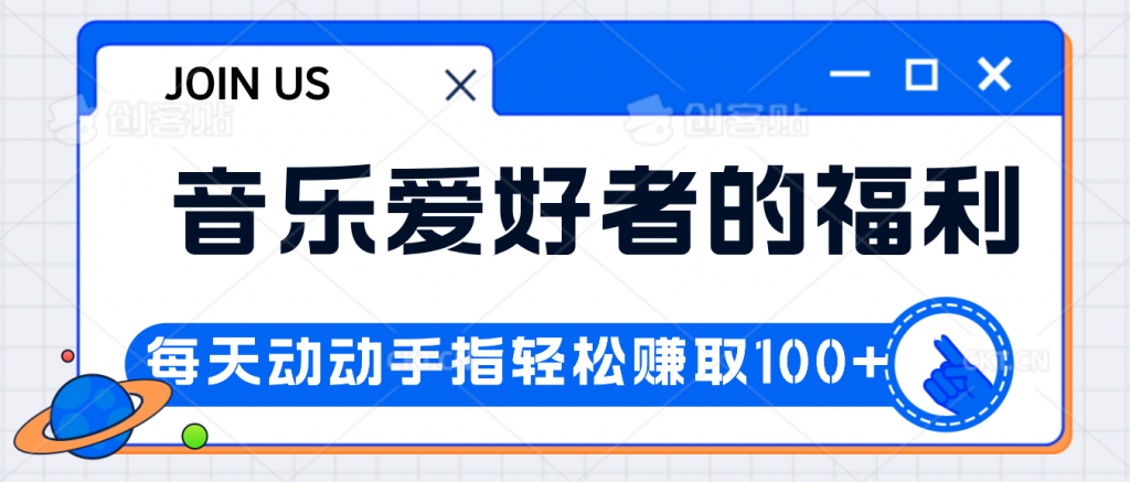 音乐爱好者的福利，每天动动手指轻松赚取100+创学金矿——2025年领先的创业与教育知识付费平台创学金矿· 知识付费平台