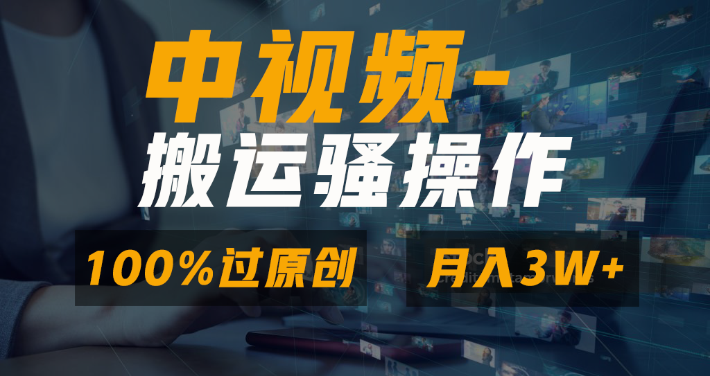 中视频搬运骚操作，双重去重100%原创视频，一键分发多平台变现，新手小白无脑操作，轻松日入1000+创学金矿——2025年领先的创业与教育知识付费平台创学金矿· 知识付费平台