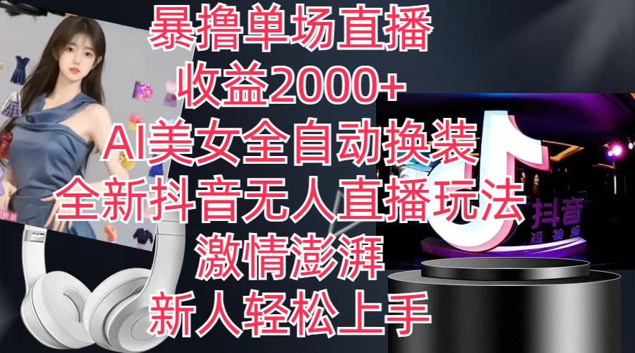 全新抖音玩法，无人直播，AI美女全自动换装，激情澎湃，新人轻松上手创学金矿——2025年领先的创业与教育知识付费平台创学金矿· 知识付费平台