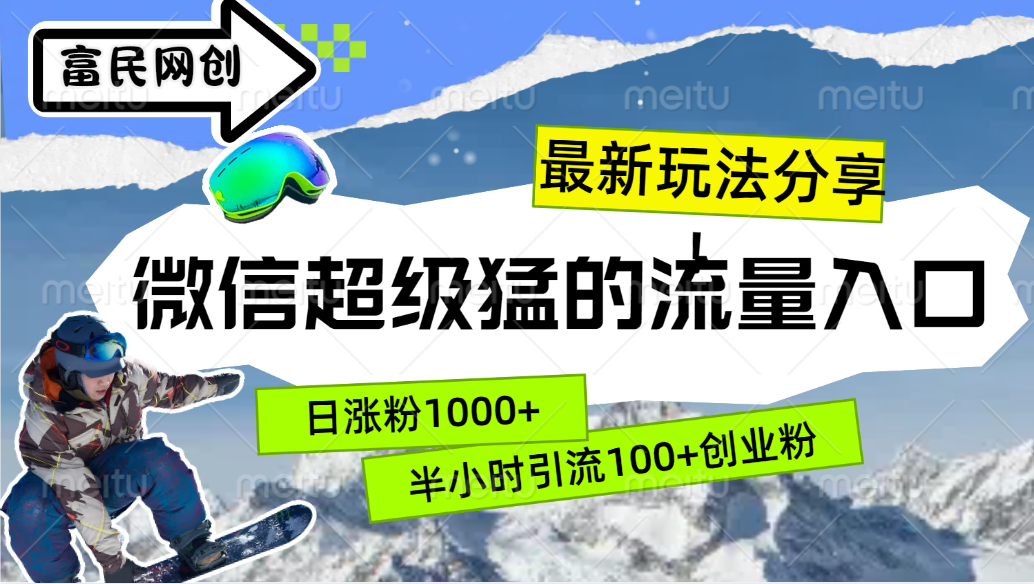 最新玩法分享！微信最猛的流量入口，半小时引流100+创业粉！！创学金矿——2025年领先的创业与教育知识付费平台创学金矿· 知识付费平台