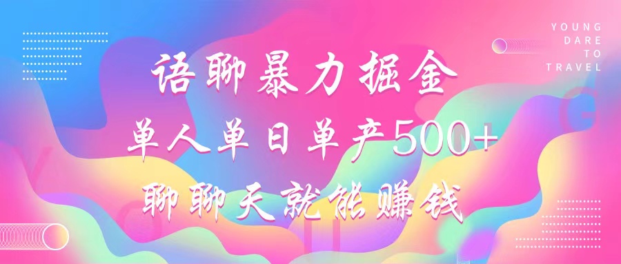 语聊暴力掘金，聊聊天就能赚钱，单人单日单产500+，小白也能无脑做，创学金矿——2025年领先的创业与教育知识付费平台创学金矿· 知识付费平台
