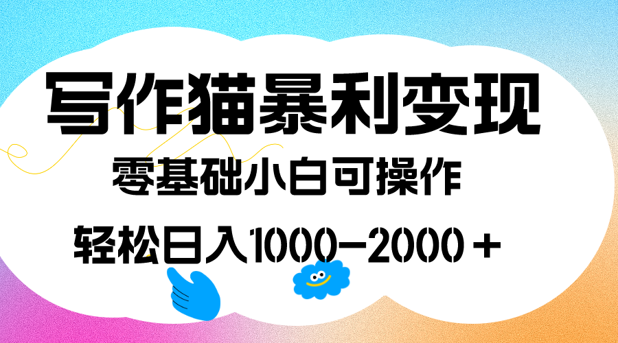 写作猫暴利变现，日入1000-2000＋，0基础小白可做，附保姆级教程创学金矿——2025年领先的创业与教育知识付费平台创学金矿· 知识付费平台