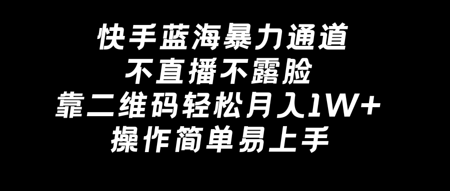 快手蓝海暴力通道，不直播不露脸，靠二维码轻松月入1W+，操作简单易上手创学金矿——2025年领先的创业与教育知识付费平台创学金矿· 知识付费平台