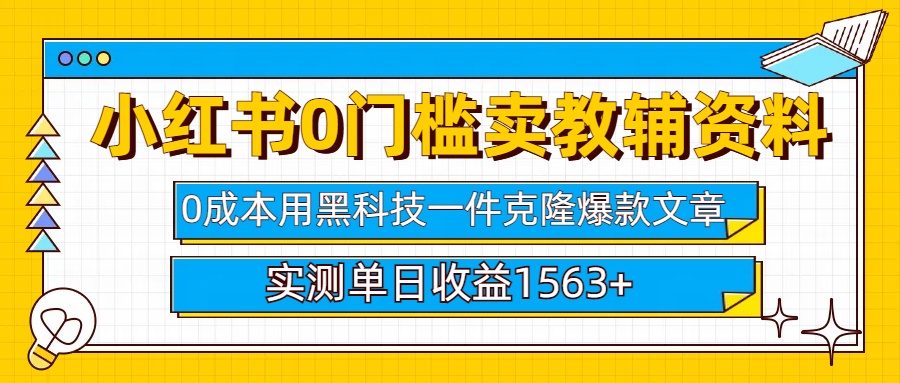 小红书卖教辅资料0门槛0成本每天10分钟单日收益1500+创学金矿——2025年领先的创业与教育知识付费平台创学金矿· 知识付费平台