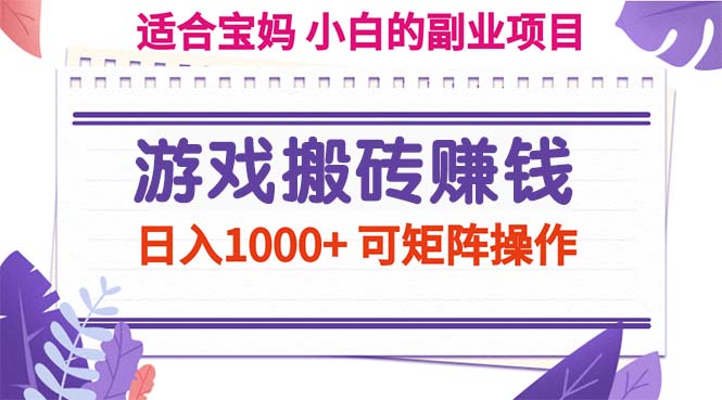 游戏搬砖赚钱副业项目，日入1000+ 可矩阵操作创学金矿——2025年领先的创业与教育知识付费平台创学金矿· 知识付费平台