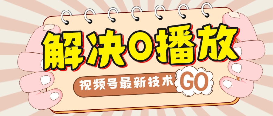 解决0播放量，搬运视频百分百过原创，二次剪辑加卡封面，视频号新最技术创学金矿——2025年领先的创业与教育知识付费平台创学金矿· 知识付费平台