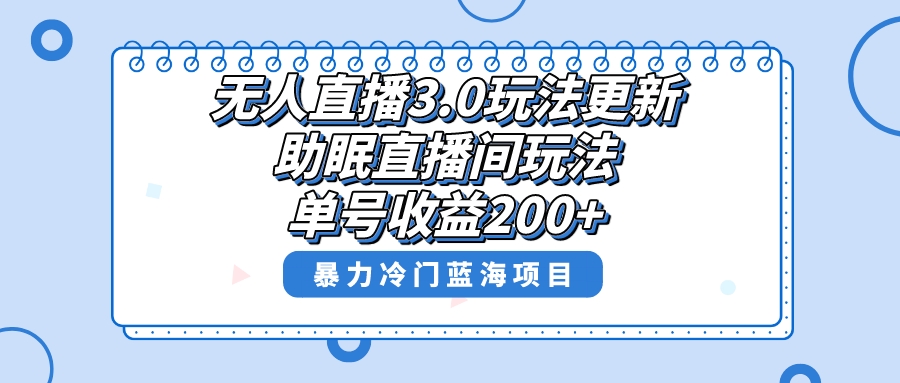 无人直播3.0玩法更新，助眠直播间项目，单号收益200+，暴力冷门蓝海项目！创学金矿——2025年领先的创业与教育知识付费平台创学金矿· 知识付费平台