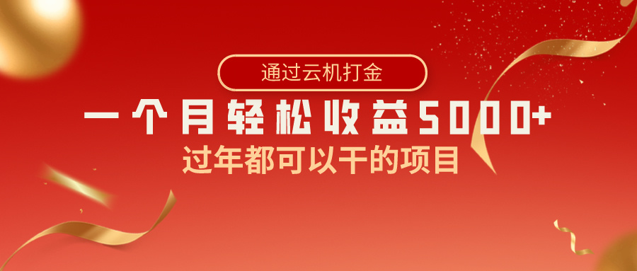 过年都可以干的项目，快手掘金，一个月收益5000+，简单暴利创学金矿——2025年领先的创业与教育知识付费平台创学金矿· 知识付费平台