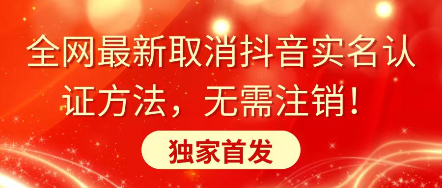 全网最新取消抖音实名认证方法，无需注销，独家首发创学金矿——2025年领先的创业与教育知识付费平台创学金矿· 知识付费平台