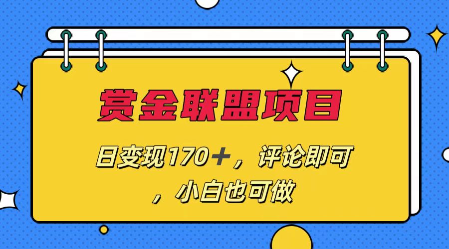 赏金联盟项目，日变现170+，评论即可，小白也可做创学金矿——2025年领先的创业与教育知识付费平台创学金矿· 知识付费平台