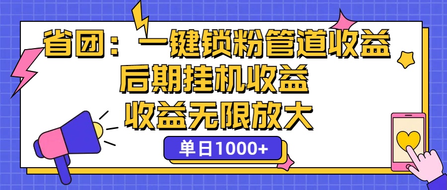 省团：一键锁粉，管道式收益，后期被动收益，收益无限放大，单日1000+创学金矿——2025年领先的创业与教育知识付费平台创学金矿· 知识付费平台