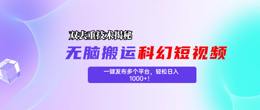 科幻短视频双重去重技术揭秘，一键发布多个平台，轻松日入1000+！创学金矿——2025年领先的创业与教育知识付费平台创学金矿· 知识付费平台