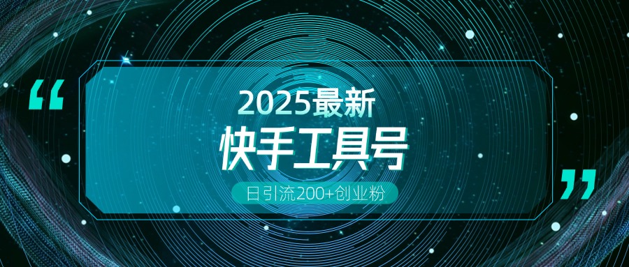 快手创业粉引流新玩法，工具号操作全解析，解锁创业粉变现多元玩法，日引200+创学金矿——2025年领先的创业与教育知识付费平台创学金矿· 知识付费平台