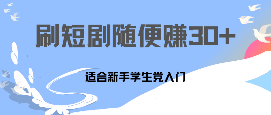 刷30分钟短剧随便30~50+  适合学生党，只要做了就有效果!创学金矿——2025年领先的创业与教育知识付费平台创学金矿· 知识付费平台