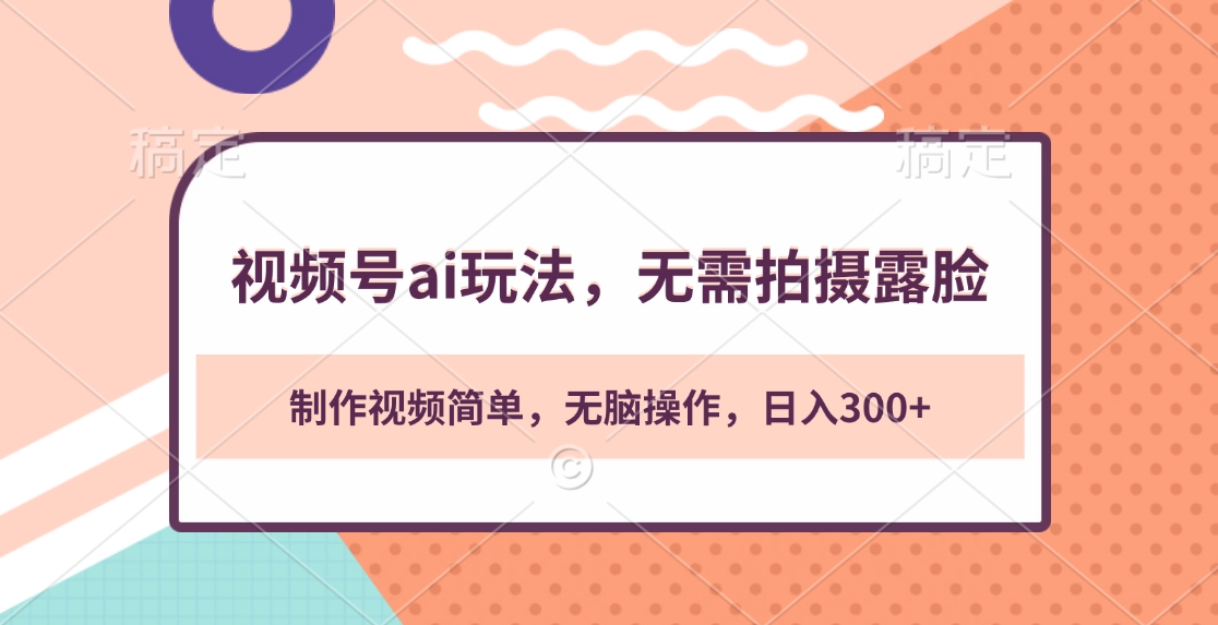 视频号ai玩法，无需拍摄露脸，制作视频简单，无脑操作，日入300+创学金矿——2025年领先的创业与教育知识付费平台创学金矿· 知识付费平台