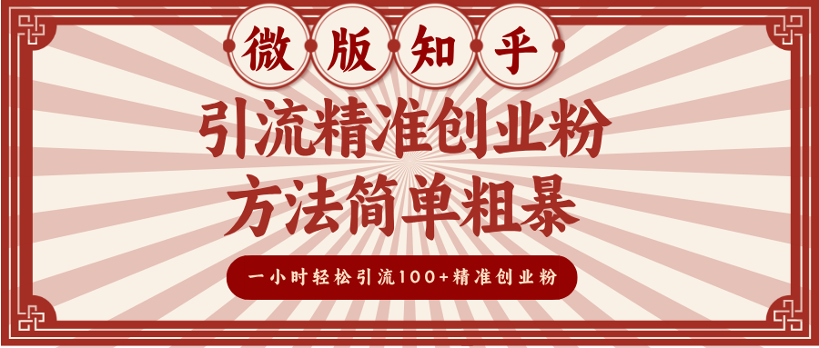 微版知乎引流精准创业粉，方法简单粗暴，一小时轻松引流100+精准创业粉创学金矿——2025年领先的创业与教育知识付费平台创学金矿· 知识付费平台