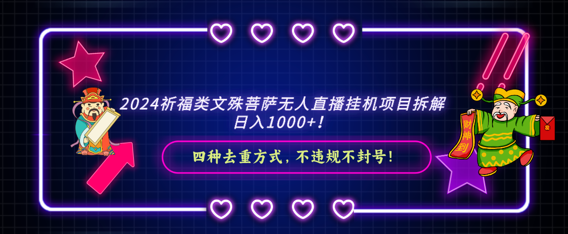 2024祈福类文殊菩萨无人直播挂机项目拆解，日入1000+， 四种去重方式，…创学金矿——2025年领先的创业与教育知识付费平台创学金矿· 知识付费平台