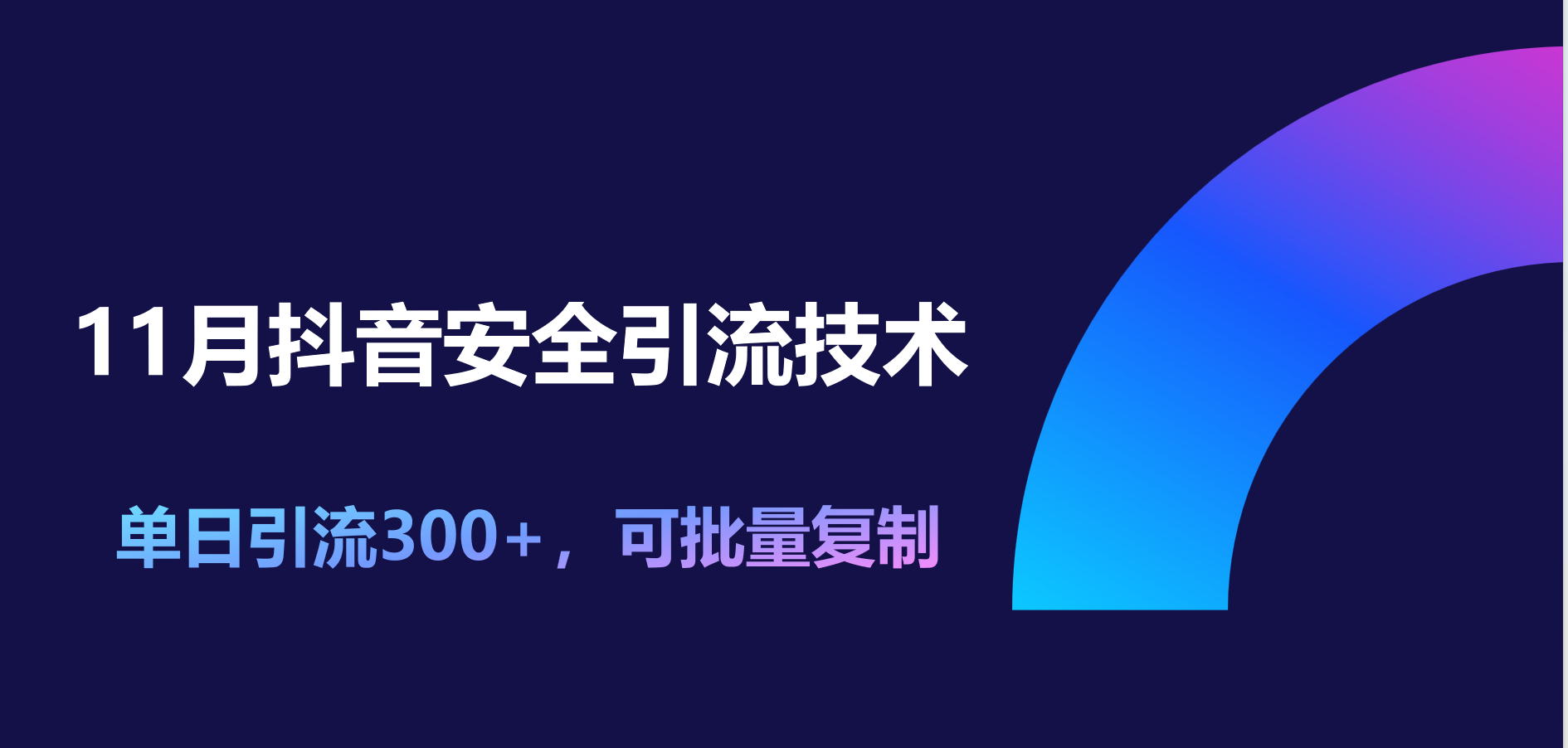 11月抖音安全引流技术，单日引流300+，可批量复制创学金矿——2025年领先的创业与教育知识付费平台创学金矿· 知识付费平台