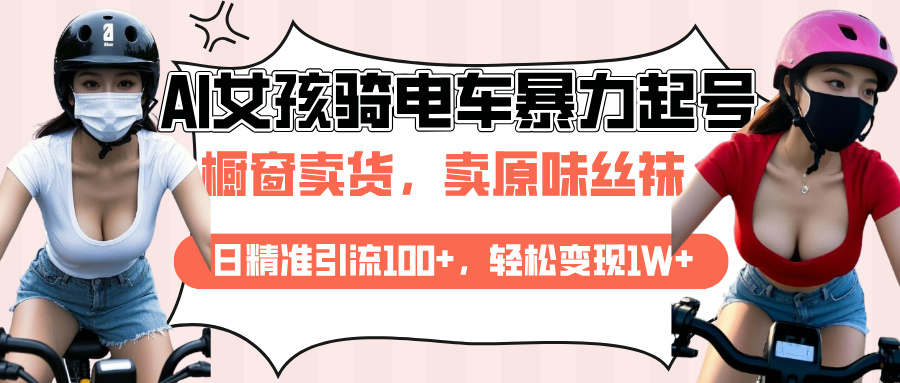 AI起号美女骑电车爆火视频，日引流精准100+，月变现轻松破万！创学金矿——2025年领先的创业与教育知识付费平台创学金矿· 知识付费平台