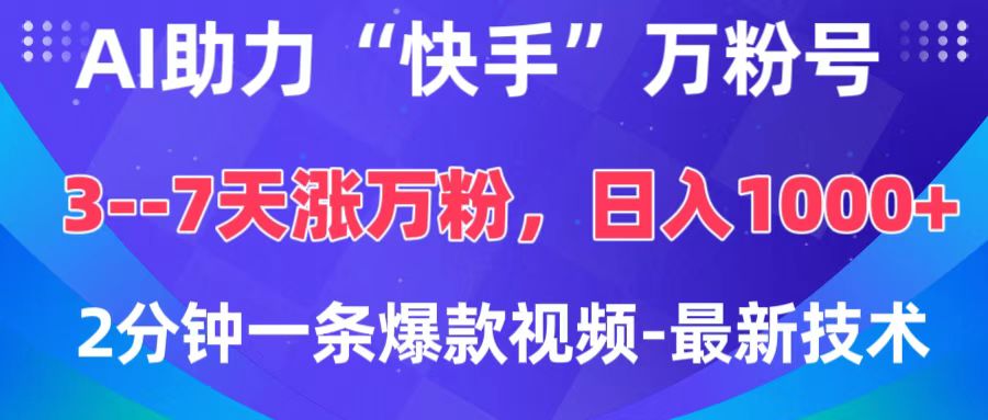 AI助力“快手”万粉号，3-7天涨万粉，轻松变现，日入1000+，2分钟一条爆款视频，最新技术创学金矿——2025年领先的创业与教育知识付费平台创学金矿· 知识付费平台