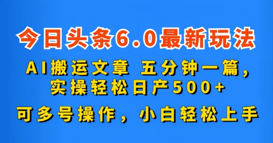 今日头条6.0最新玩法，AI搬运文章，可多号操作，小白轻松上手创学金矿——2025年领先的创业与教育知识付费平台创学金矿· 知识付费平台