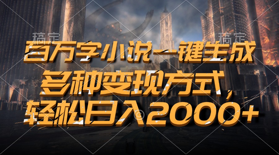 百万字小说一键生成，轻松日入2000+，多种变现方式创学金矿——2025年领先的创业与教育知识付费平台创学金矿· 知识付费平台