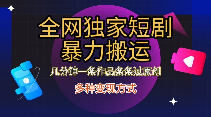 全网独家短剧暴力搬运，只需要几分钟一条作品条条过原创，多种变现方式创学金矿——2025年领先的创业与教育知识付费平台创学金矿· 知识付费平台
