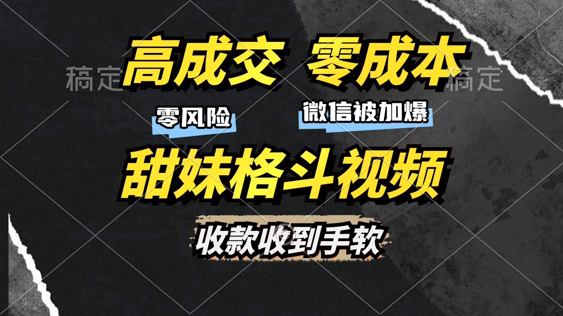高成交零成本，售卖甜妹格斗视频，谁发谁火，加爆微信，收款收到手软创学金矿——2025年领先的创业与教育知识付费平台创学金矿· 知识付费平台