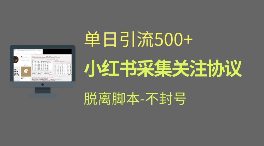 小红书最新全自动引流协议！脱离脚本防封！轻松日引流500+创学金矿——2025年领先的创业与教育知识付费平台创学金矿· 知识付费平台