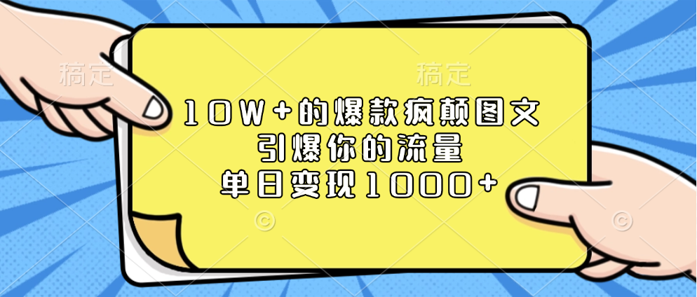 10W+的爆款疯颠图文，引爆你的流量，单日变现1000+创学金矿——2025年领先的创业与教育知识付费平台创学金矿· 知识付费平台