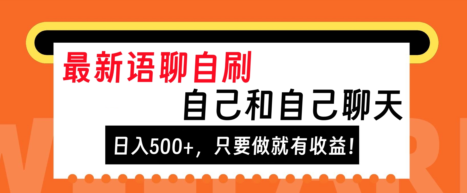 最新语聊自刷，自己和自己聊天，日入500+，只要做就有收益！创学金矿——2025年领先的创业与教育知识付费平台创学金矿· 知识付费平台