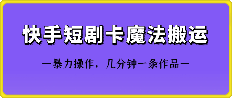快手短剧卡魔法搬运技术创学金矿——2025年领先的创业与教育知识付费平台创学金矿· 知识付费平台