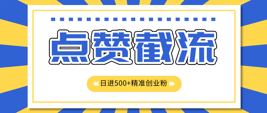 点赞截流日引500+精准创业粉，知识星球无限截流CY粉首发玩法，精准曝光长尾持久，日进线500+创学金矿——2025年领先的创业与教育知识付费平台创学金矿· 知识付费平台