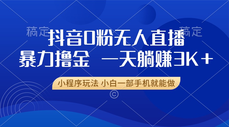 抖音0粉开播，新口子，不违规不封号， 小白可做，一天躺赚3k+创学金矿——2025年领先的创业与教育知识付费平台创学金矿· 知识付费平台