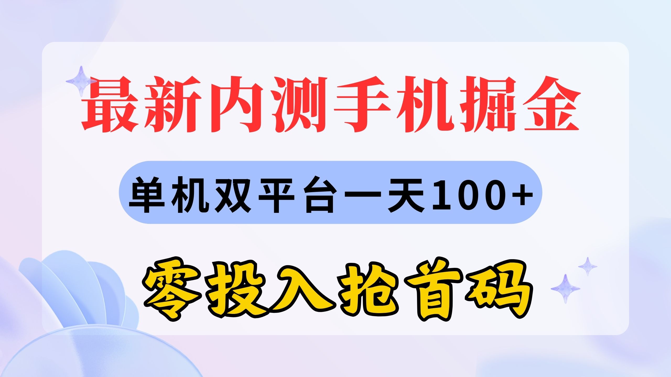 最新内测手机掘金，单机双平台一天100+，零投入抢首码创学金矿——2025年领先的创业与教育知识付费平台创学金矿· 知识付费平台