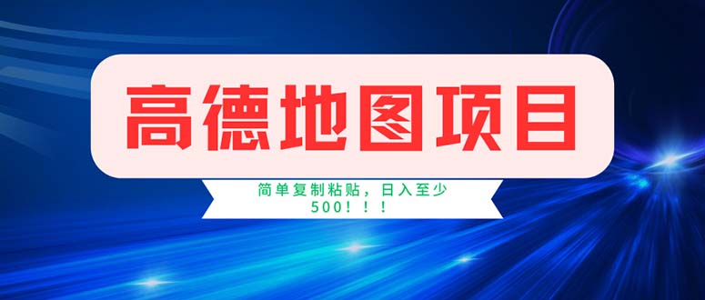 高德地图项目，一单两分钟4元，操作简单日入500+创学金矿——2025年领先的创业与教育知识付费平台创学金矿· 知识付费平台