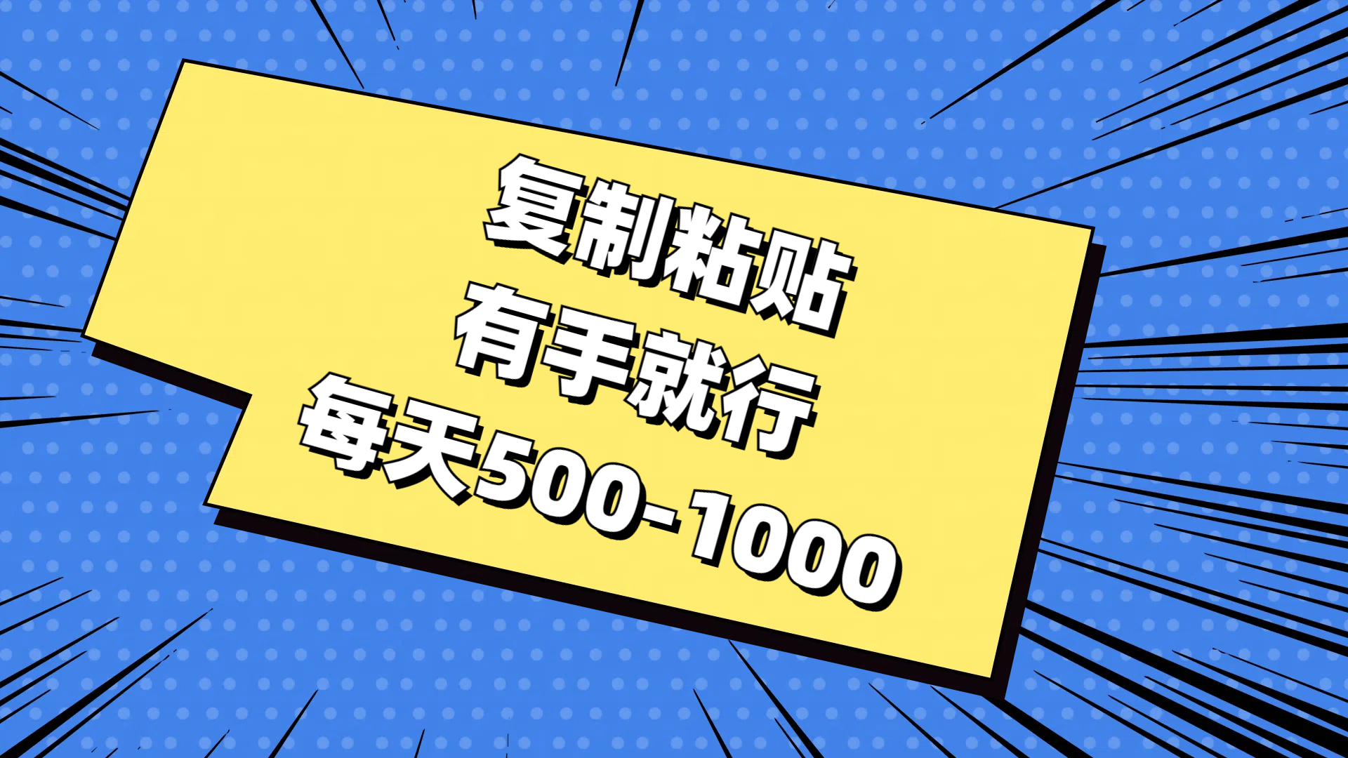 复制粘贴，有手就行，每天500-1000创学金矿——2025年领先的创业与教育知识付费平台创学金矿· 知识付费平台