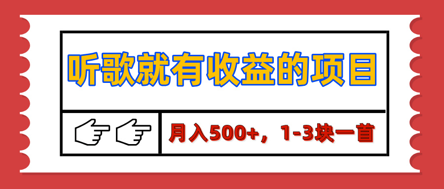【揭秘】听歌就有收益的项目，月入500+，1-3块一首，保姆级实操教程创学金矿——2025年领先的创业与教育知识付费平台创学金矿· 知识付费平台