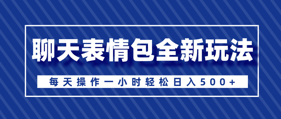 聊天表情包全新玩法，无脑搬运100%原创，每天操作一小时轻松日入500+创学金矿——2025年领先的创业与教育知识付费平台创学金矿· 知识付费平台